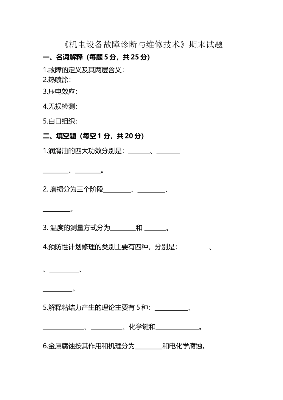 《机电设备故障诊断与维修技术》试卷_第2页