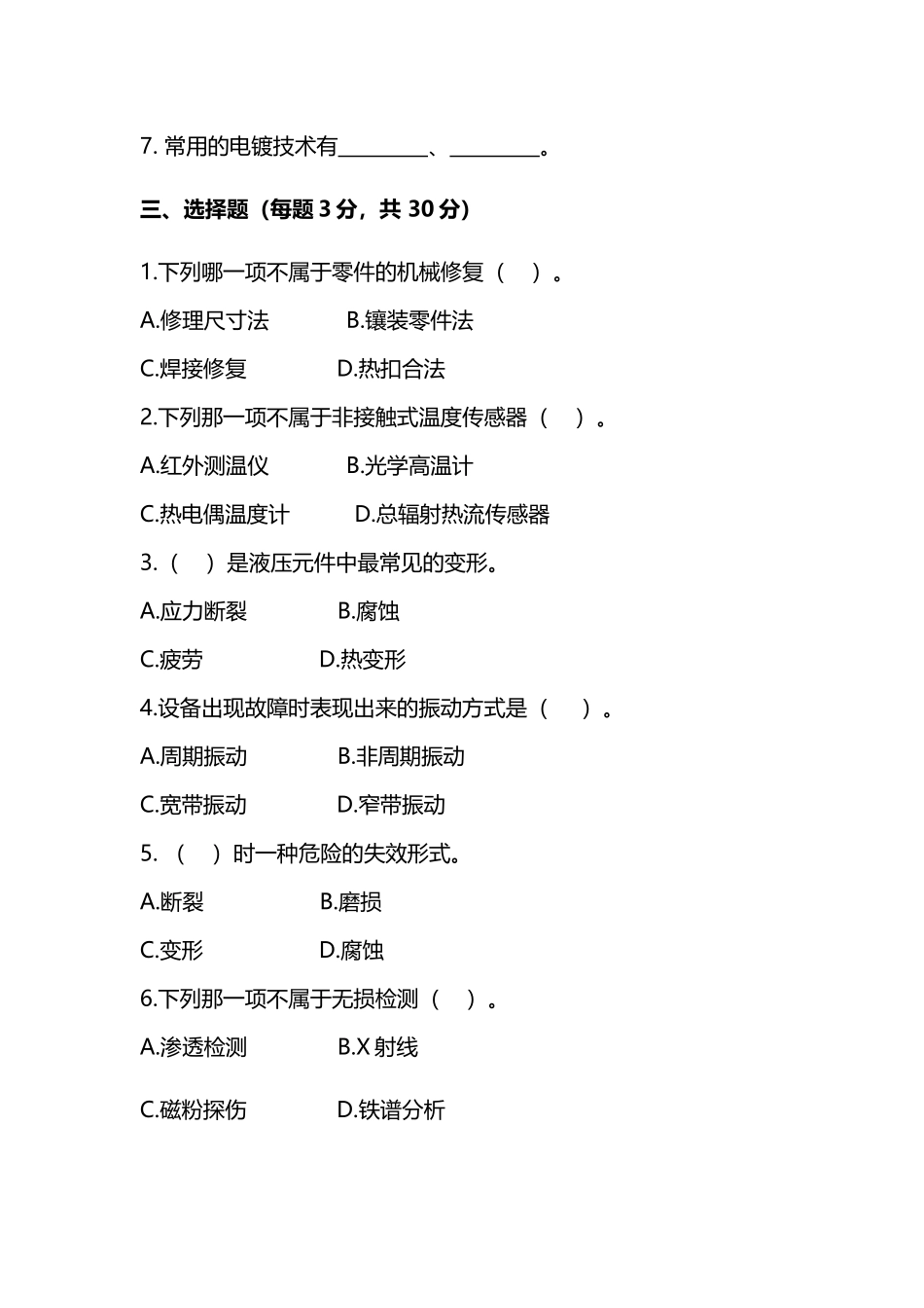 《机电设备故障诊断与维修技术》试卷_第3页