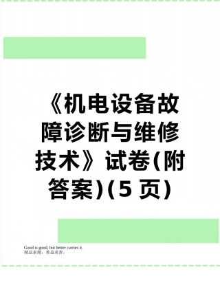 《机电设备故障诊断与维修技术》试卷