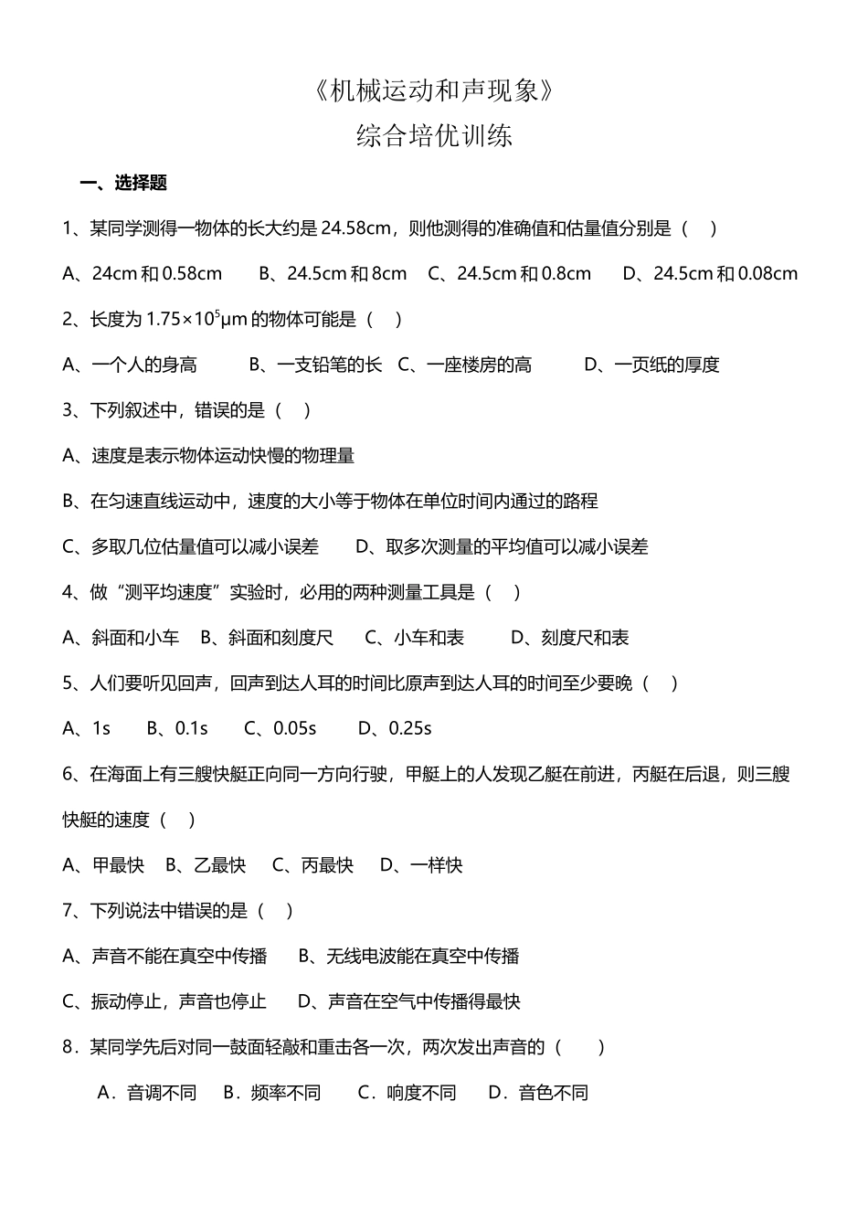 《机械运动和声现象》培优训练_第2页