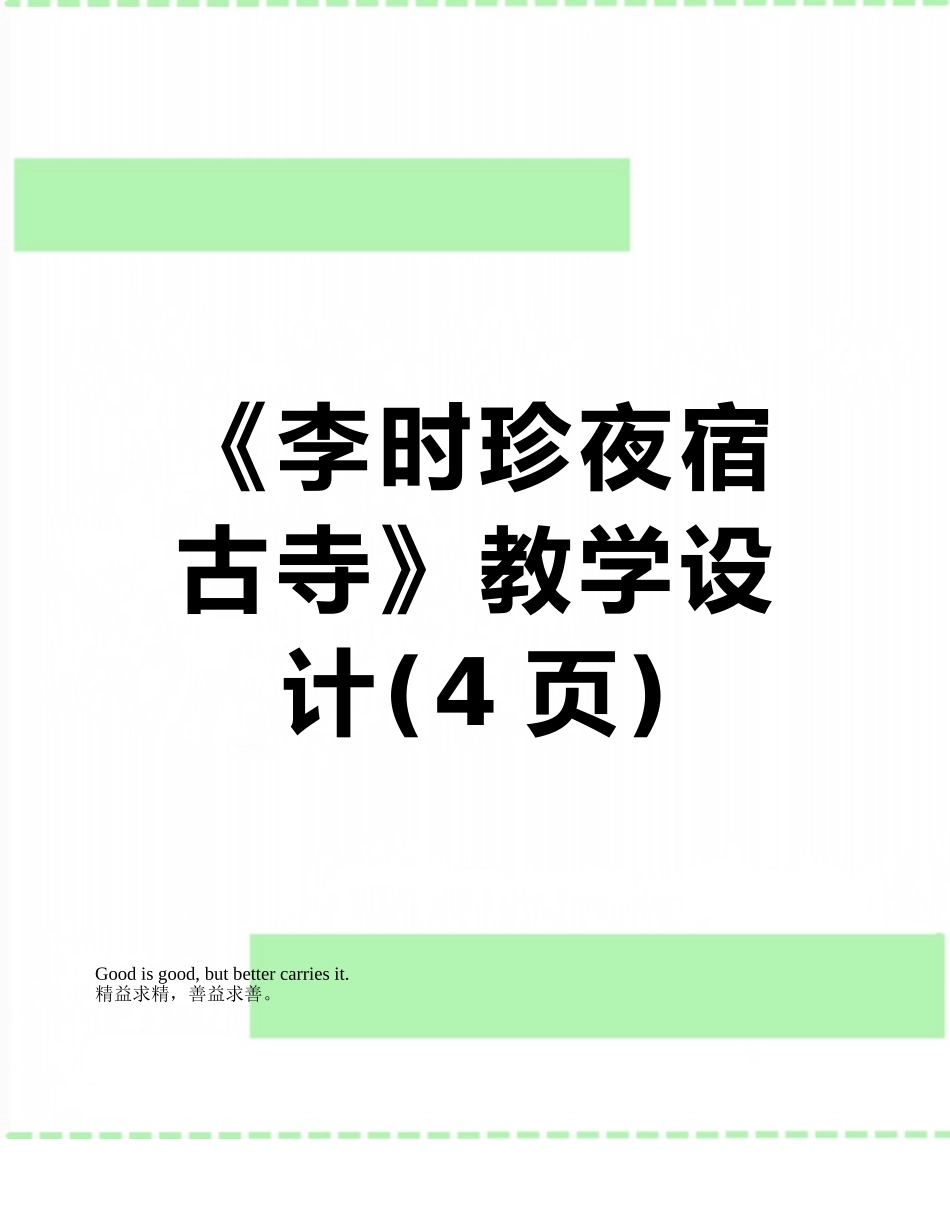 《李时珍夜宿古寺》教学设计_第1页