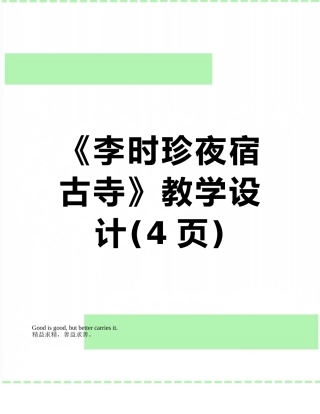 《李时珍夜宿古寺》教学设计