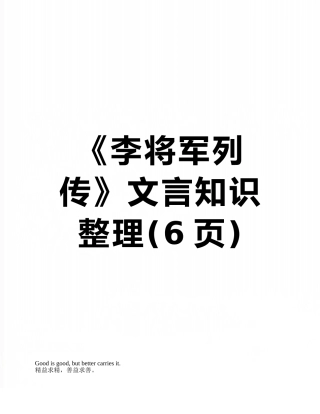 《李将军列传》文言知识整理
