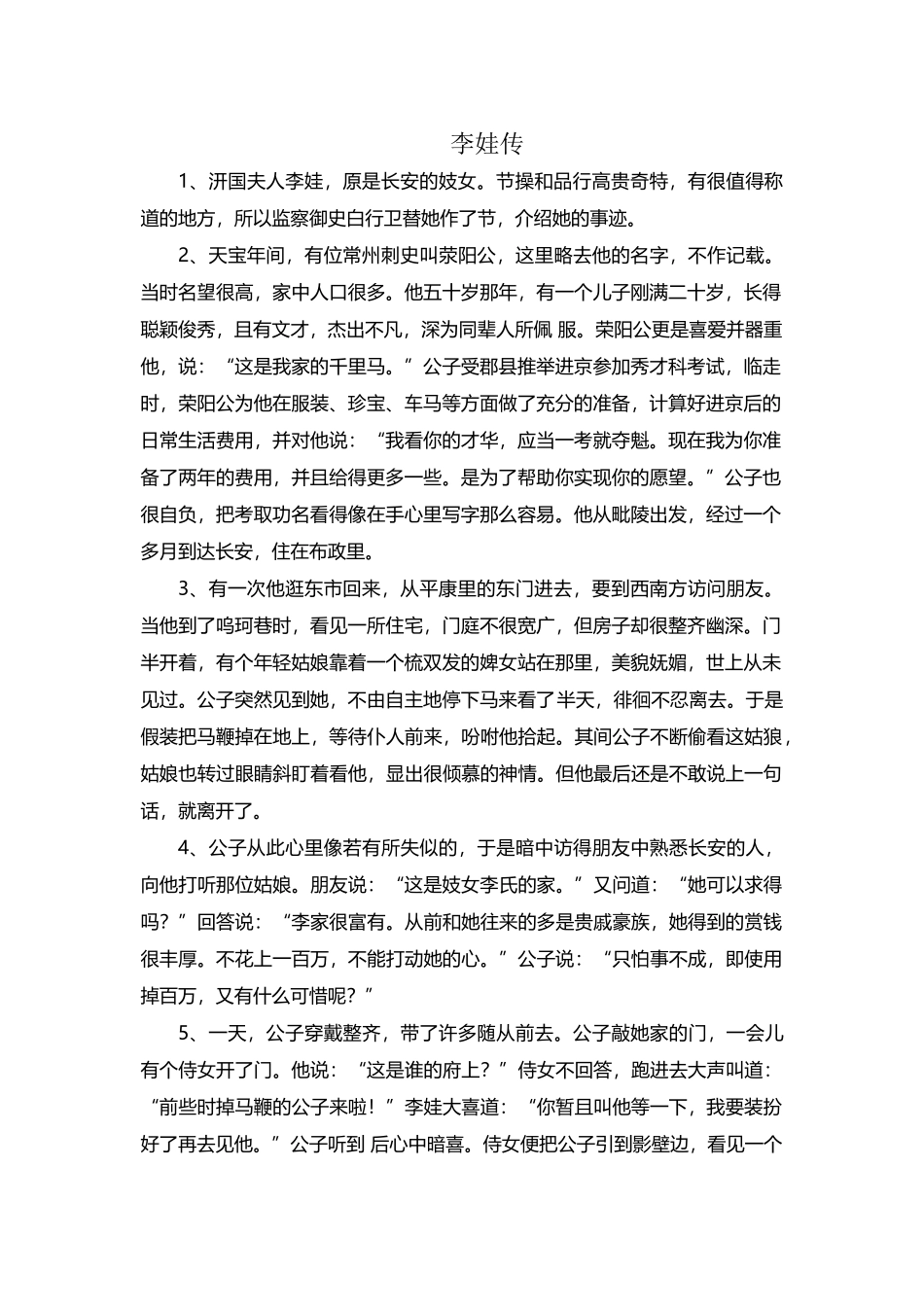 《李娃传》全文翻译_第2页