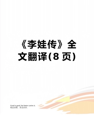《李娃传》全文翻译