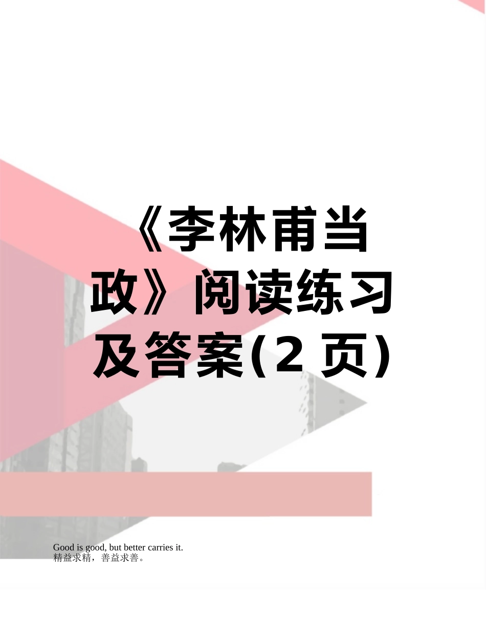 《李林甫当政》阅读练习及答案_第1页