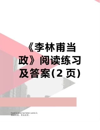 《李林甫当政》阅读练习及答案
