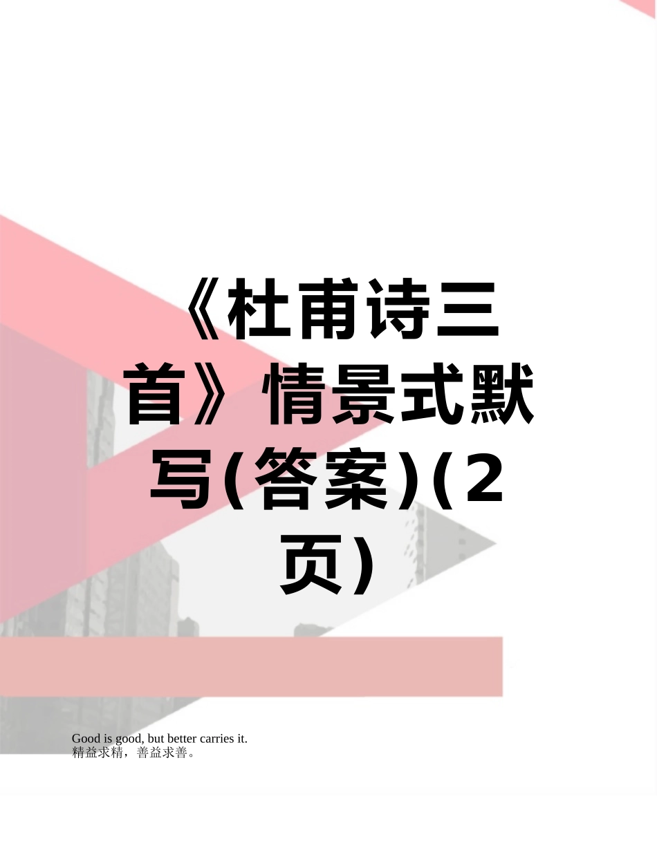 《杜甫诗三首》情景式默写_第1页