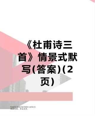 《杜甫诗三首》情景式默写