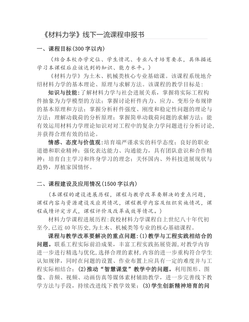 《材料力学》线下一流课程申报书6_第1页