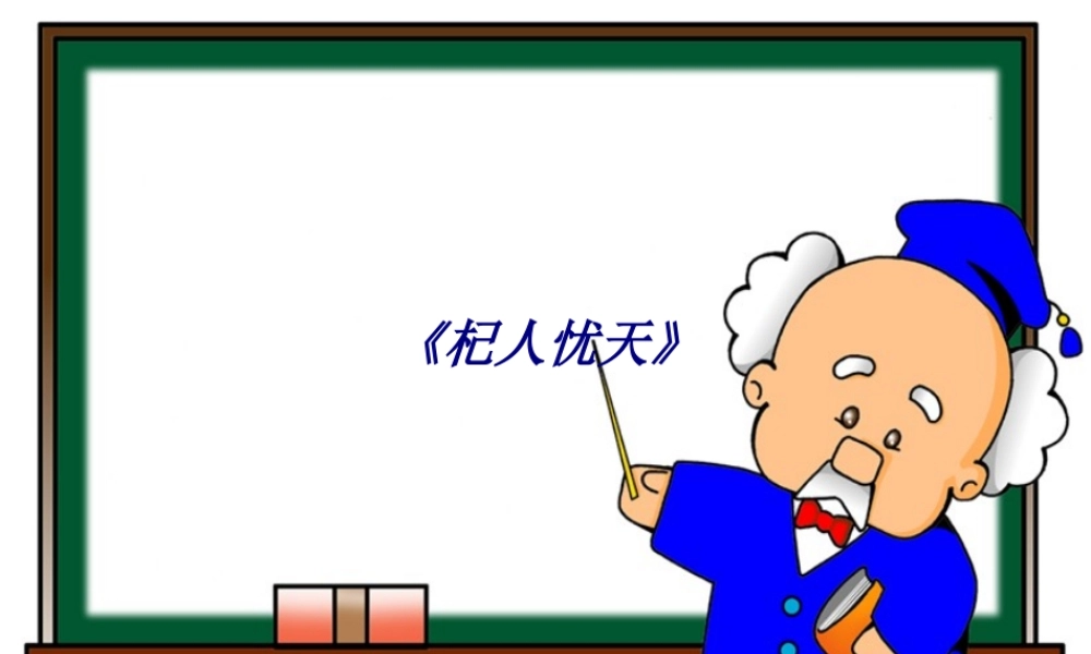 《杞人忧天》专题培训课件