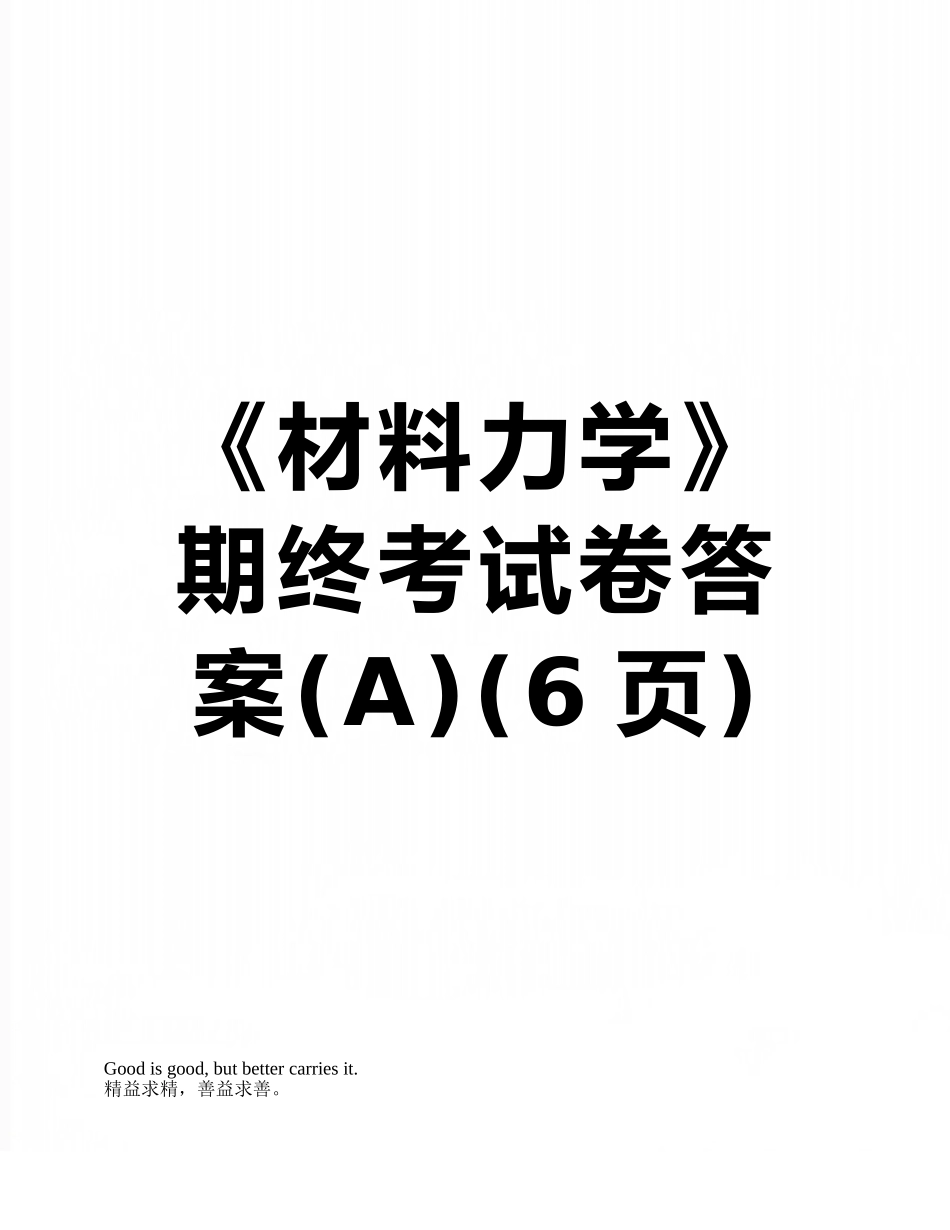 《材料力学》期终考试卷答案_第1页