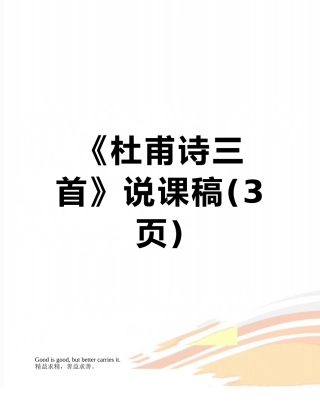 《杜甫诗三首》说课稿