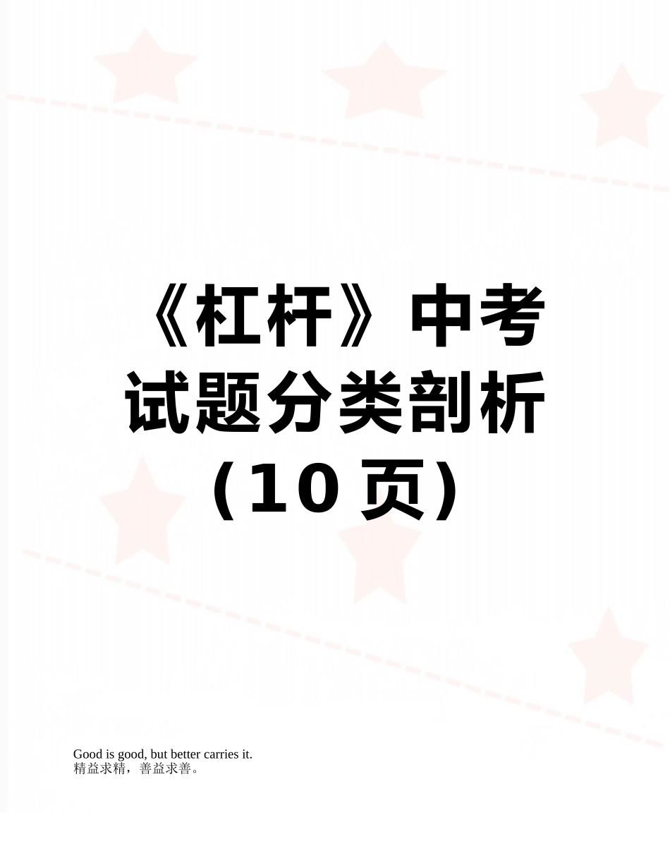 《杠杆》中考试题分类剖析_第1页