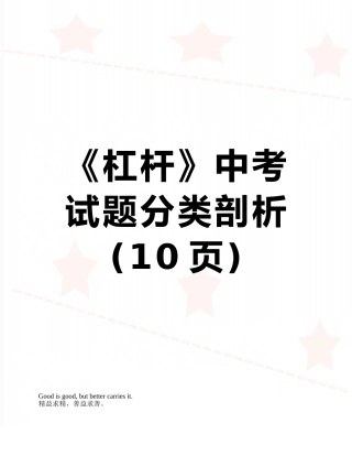《杠杆》中考试题分类剖析