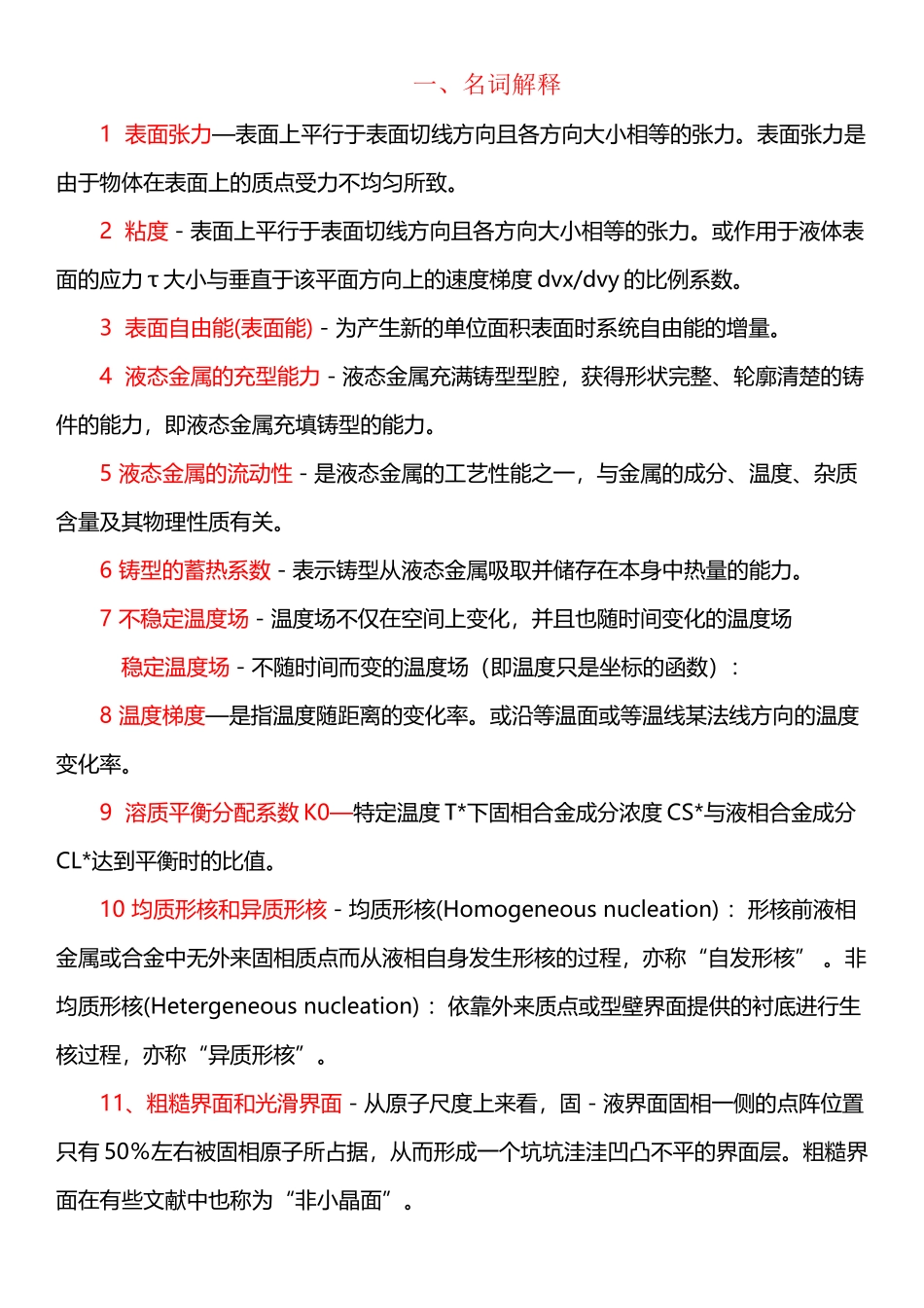 《材料成形原理》重点及答案_第2页