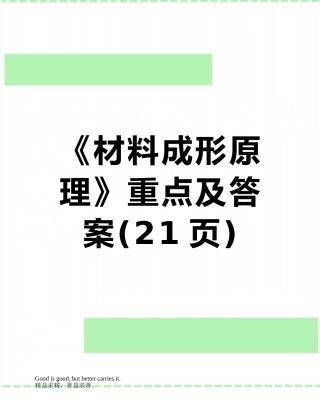 《材料成形原理》重点及答案