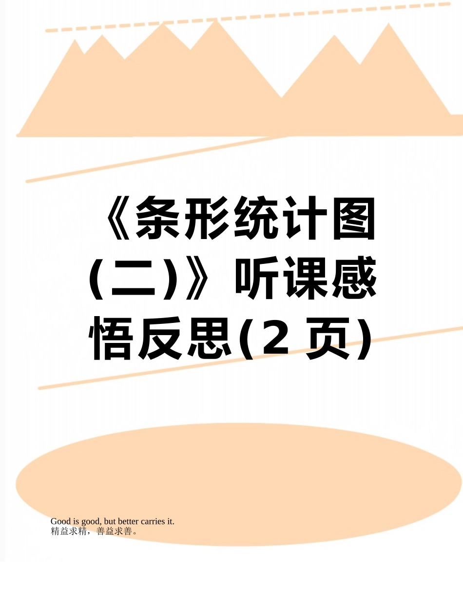 《条形统计图》听课感悟反思_第1页