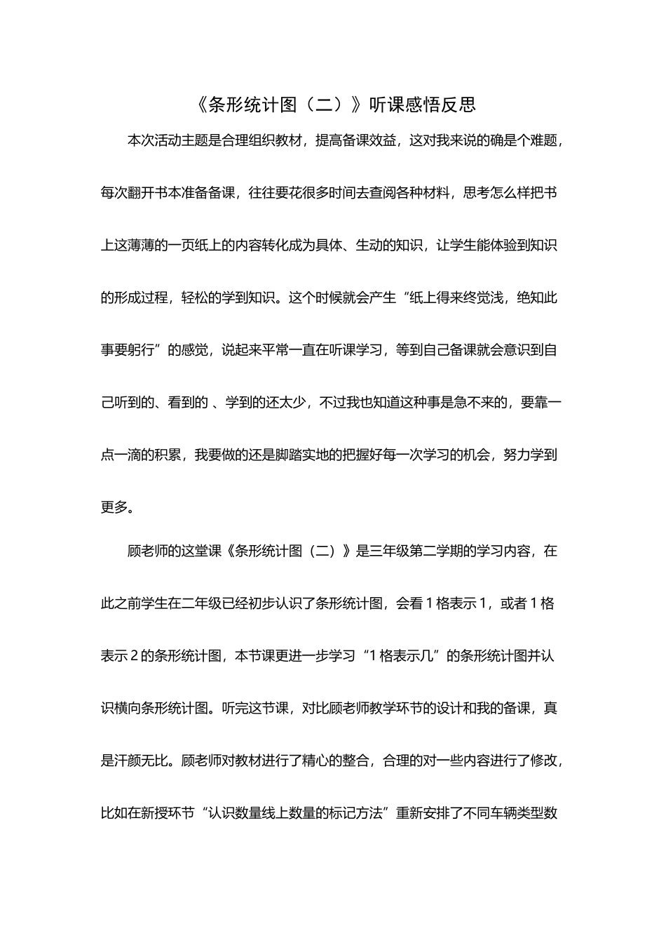 《条形统计图》听课感悟反思_第2页