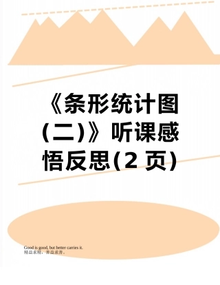 《条形统计图》听课感悟反思