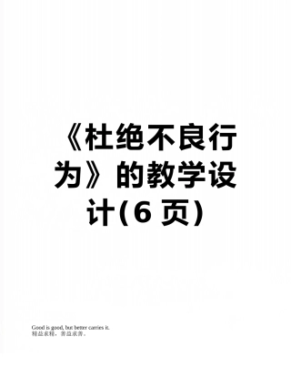 《杜绝不良行为》的教学设计