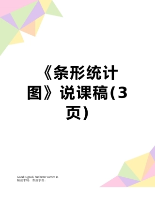 《条形统计图》说课稿