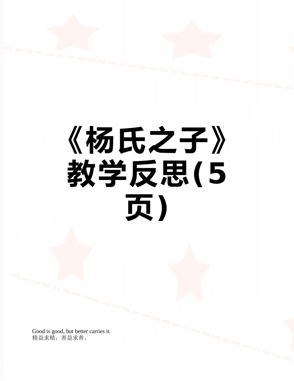 《杨氏之子》教学反思_第1页