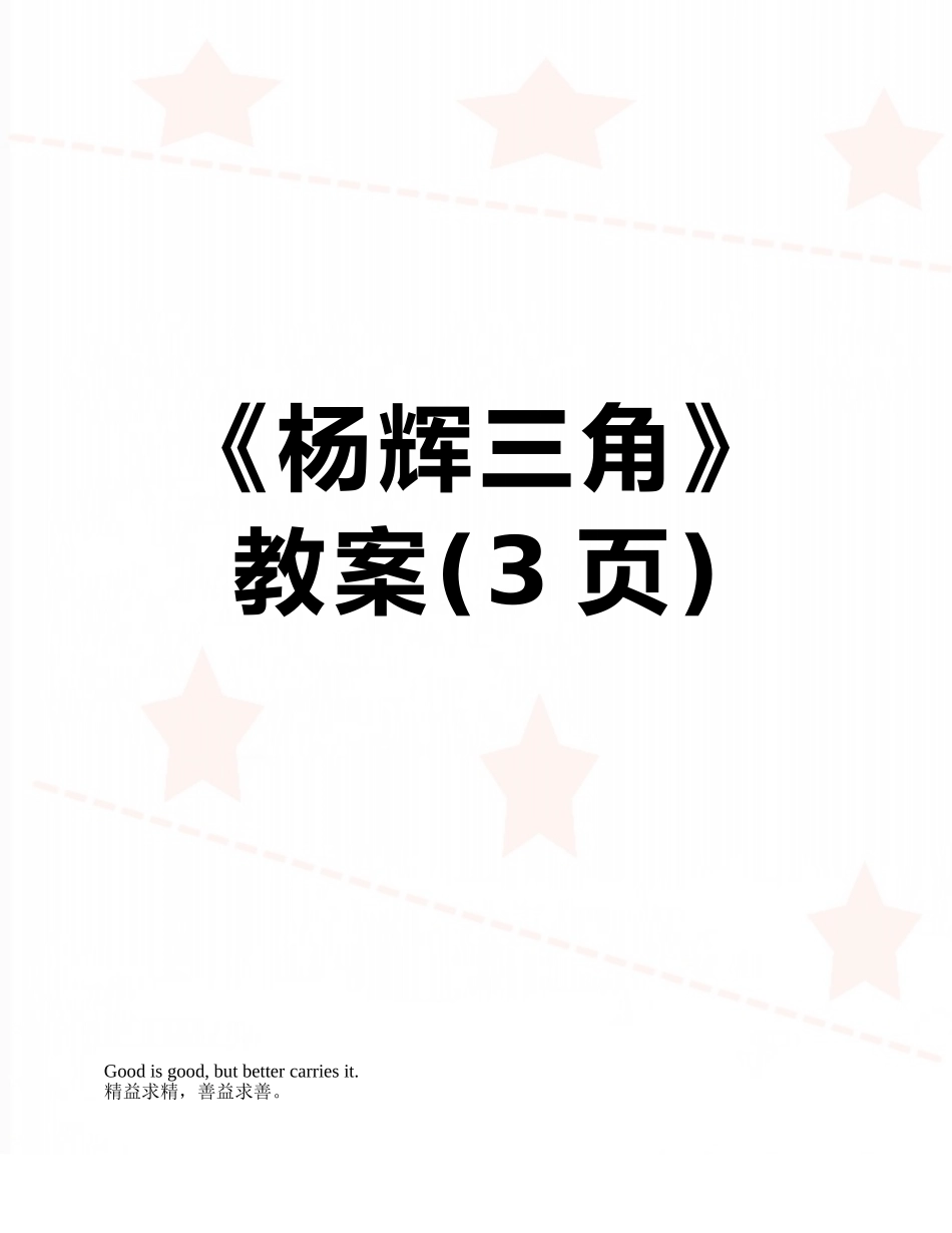 《杨辉三角》教案_第1页