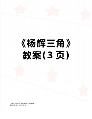 《杨辉三角》教案