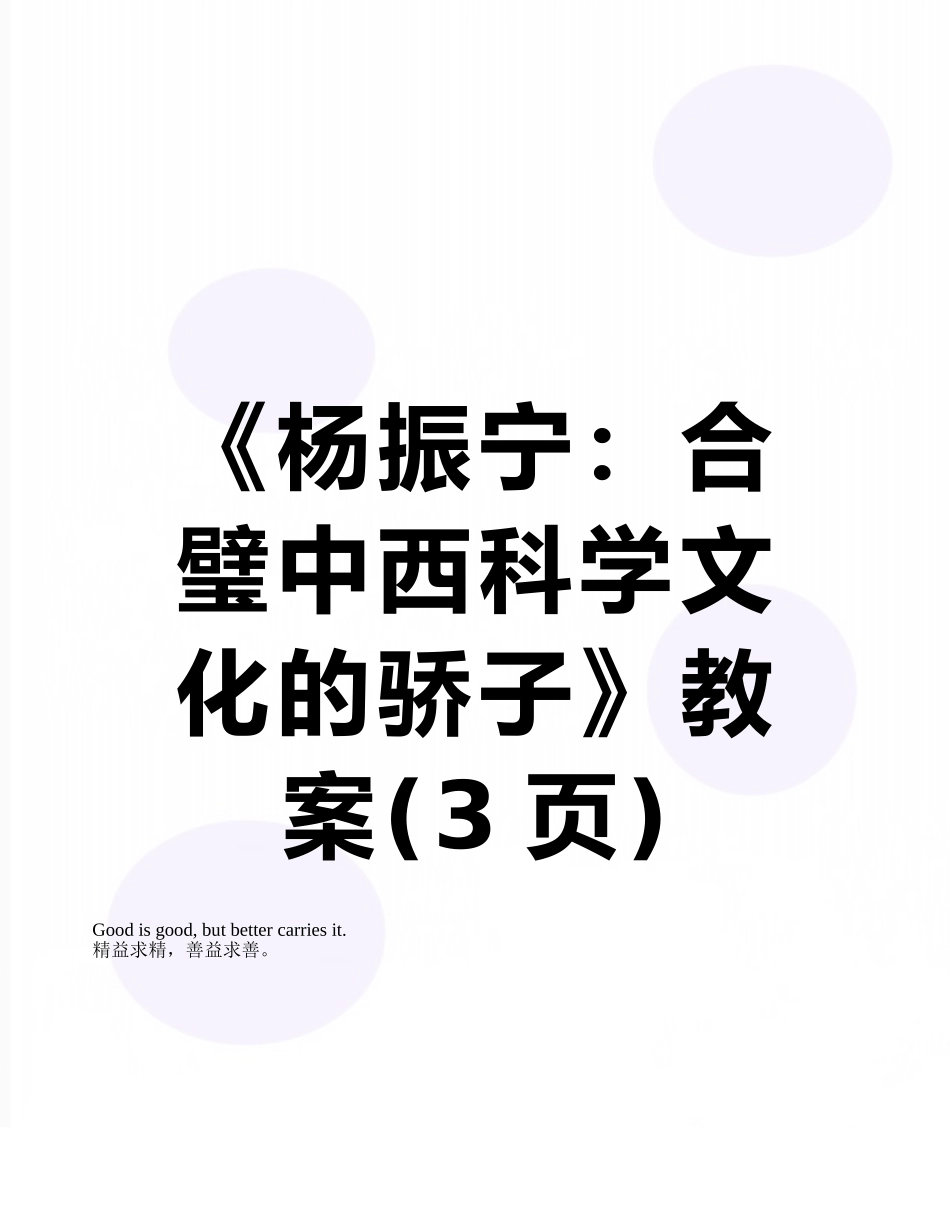 《杨振宁：合璧中西科学文化的骄子》教案_第1页