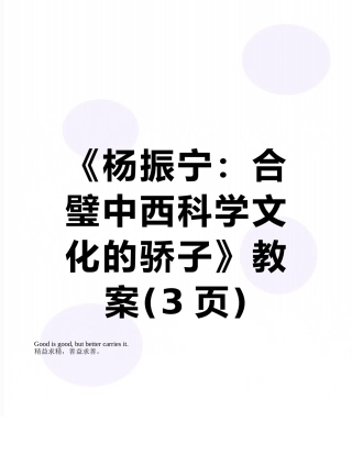 《杨振宁：合璧中西科学文化的骄子》教案