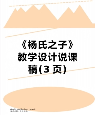《杨氏之子》教学设计说课稿