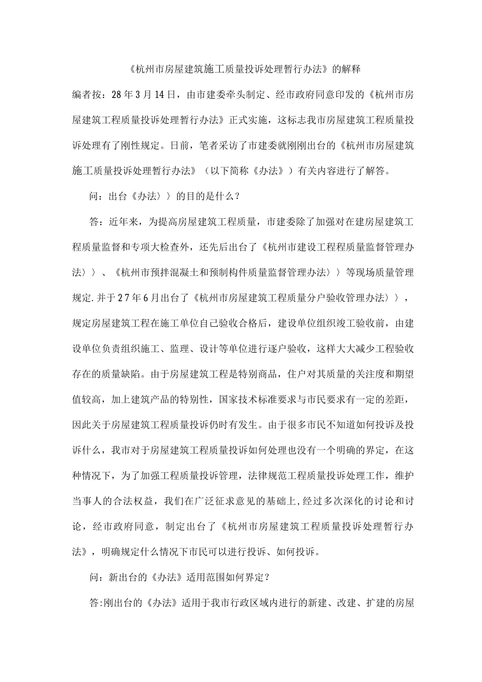 《杭州市房屋建筑施工质量投诉处理暂行办法》的解释_第1页