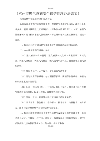《杭州市燃气设施安全保护管理办法范文》