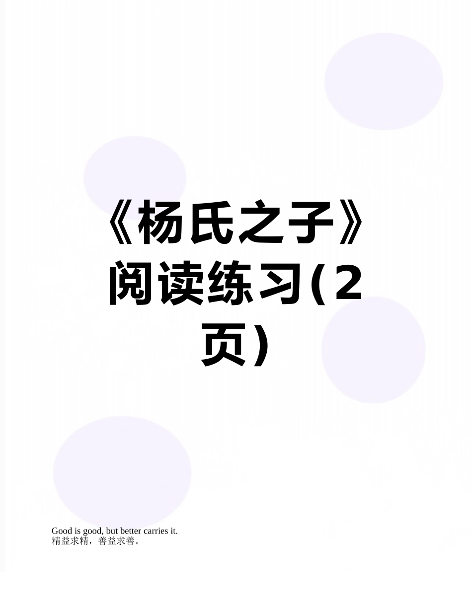 《杨氏之子》阅读练习_第1页