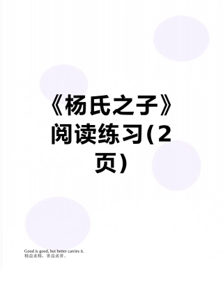 《杨氏之子》阅读练习