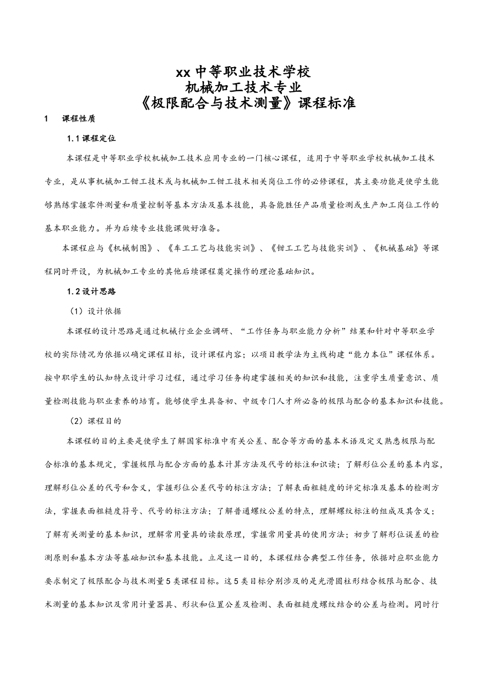 《极限配合与技术测量》课程标准_第1页