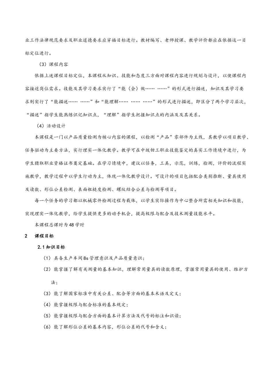 《极限配合与技术测量》课程标准_第2页