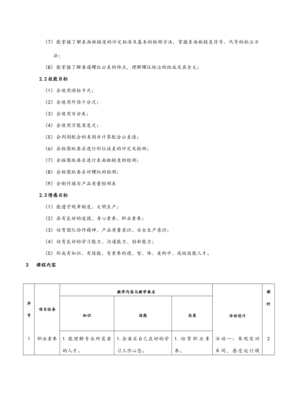 《极限配合与技术测量》课程标准_第3页