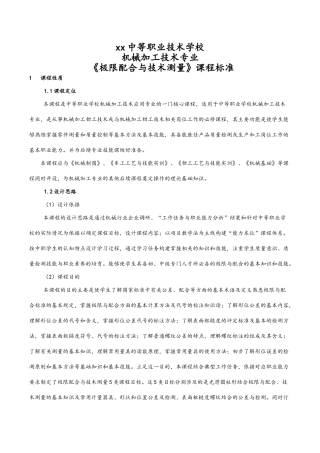 《极限配合与技术测量》课程标准