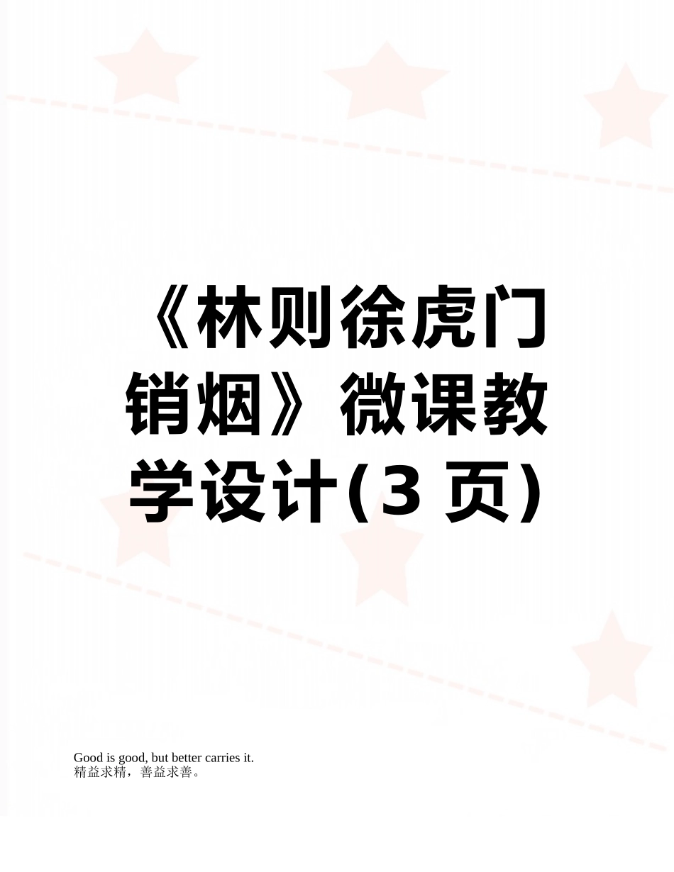 《林则徐虎门销烟》微课教学设计_第1页