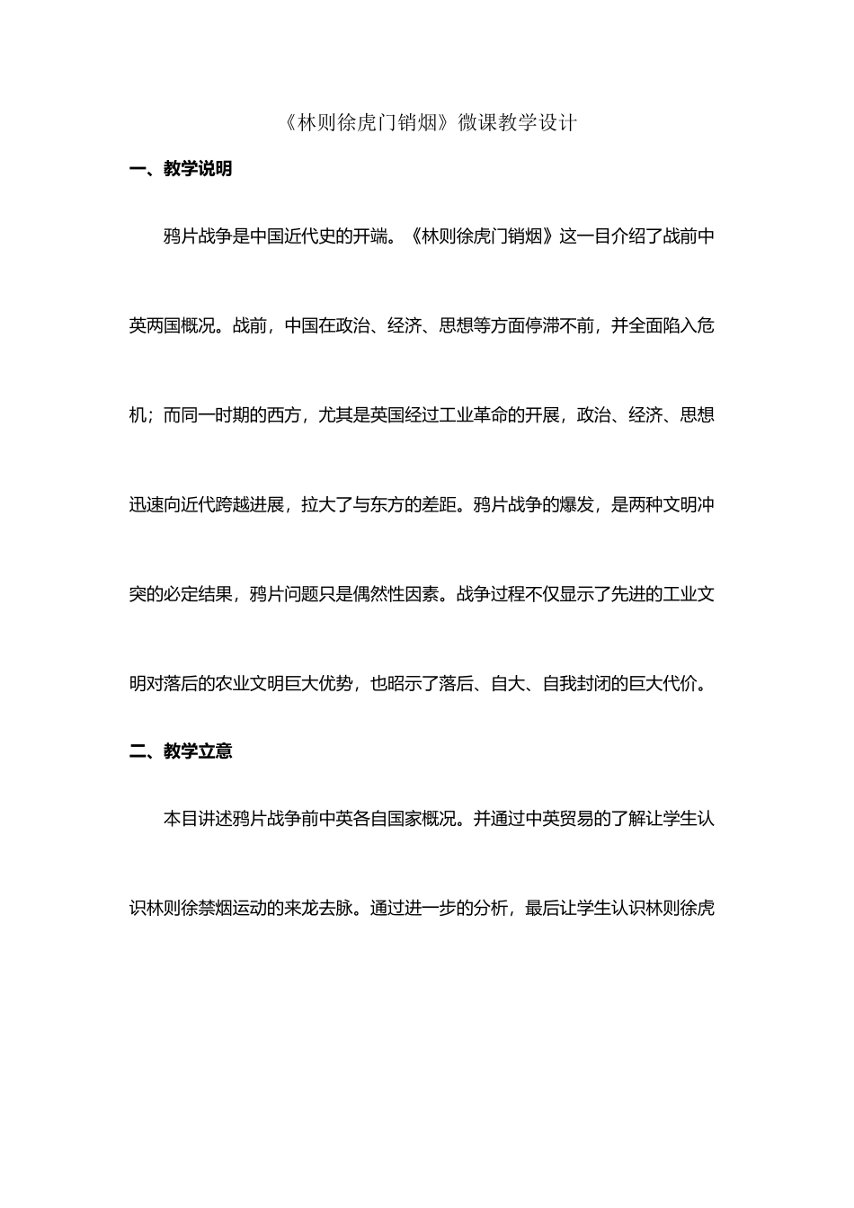 《林则徐虎门销烟》微课教学设计_第2页