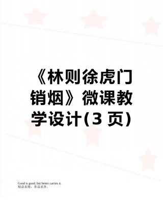 《林则徐虎门销烟》微课教学设计