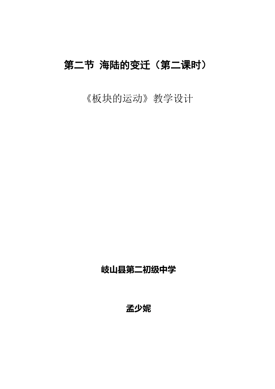 《板块的运动》教学设计_第2页