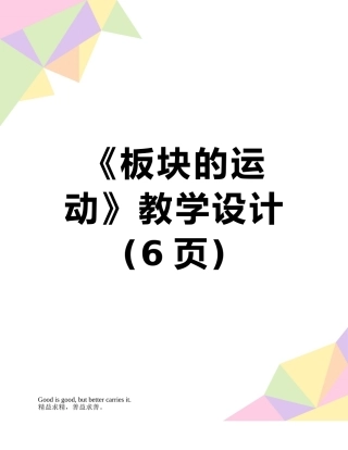 《板块的运动》教学设计
