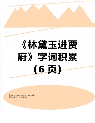 《林黛玉进贾府》字词积累