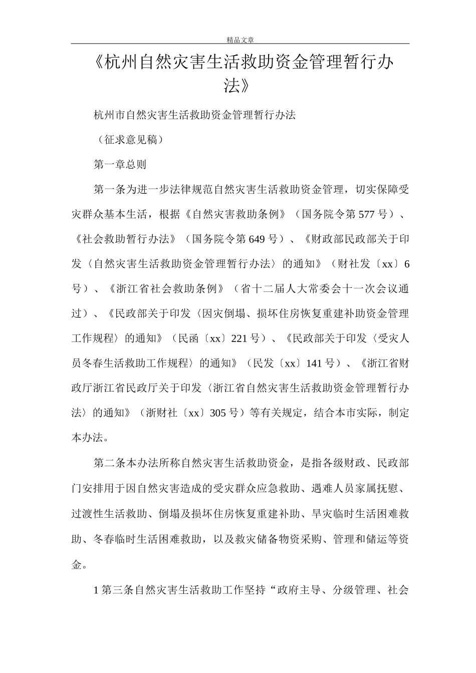 《杭州自然灾害生活救助资金管理暂行办法》_第1页