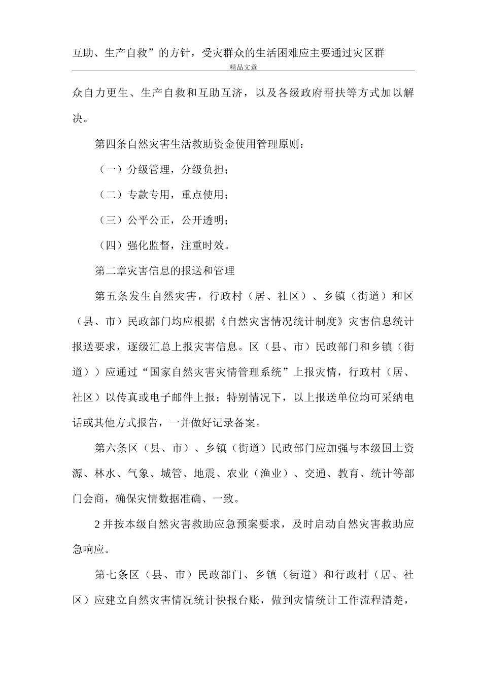 《杭州自然灾害生活救助资金管理暂行办法》_第2页