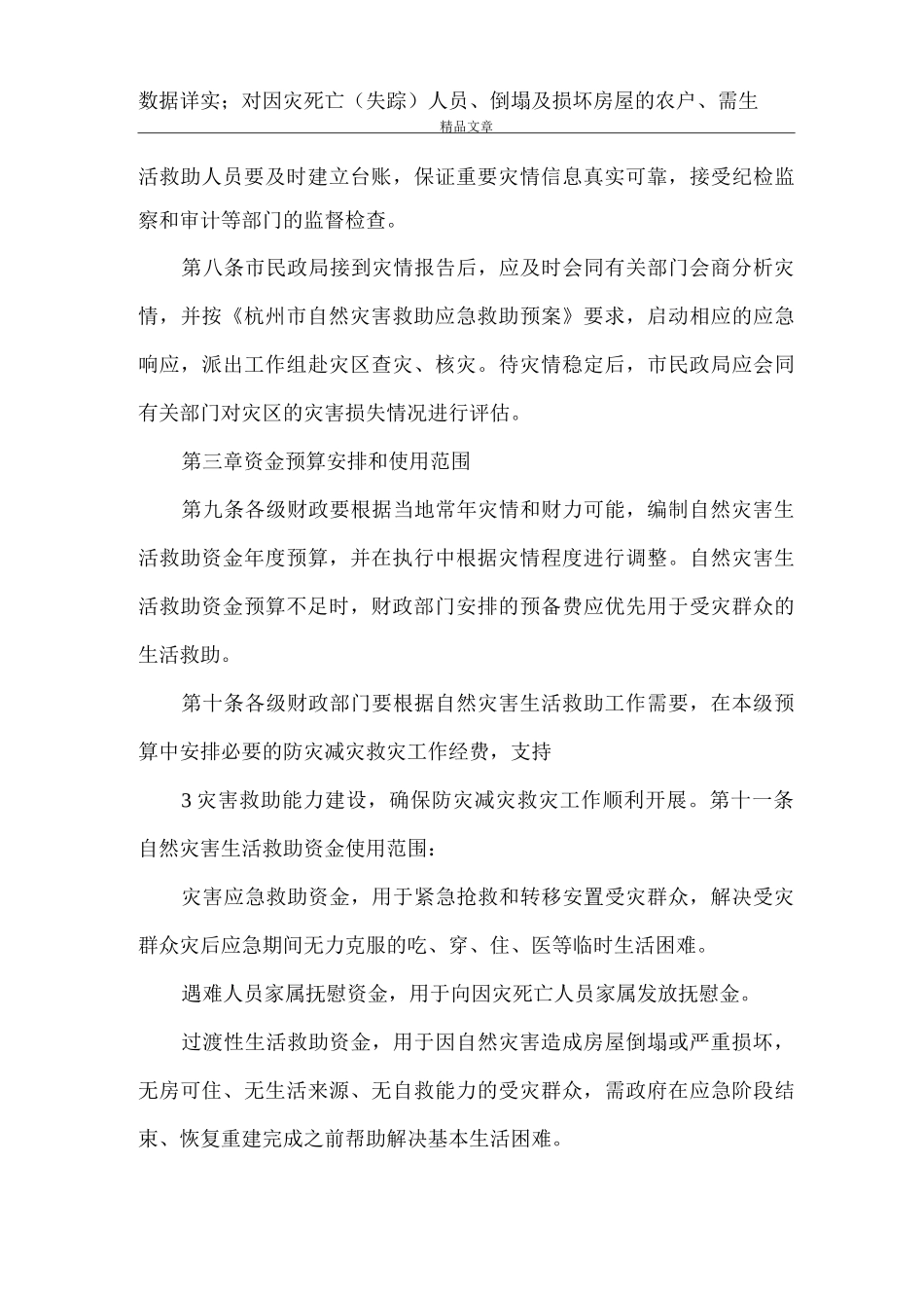 《杭州自然灾害生活救助资金管理暂行办法》_第3页