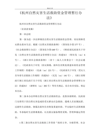 《杭州自然灾害生活救助资金管理暂行办法》